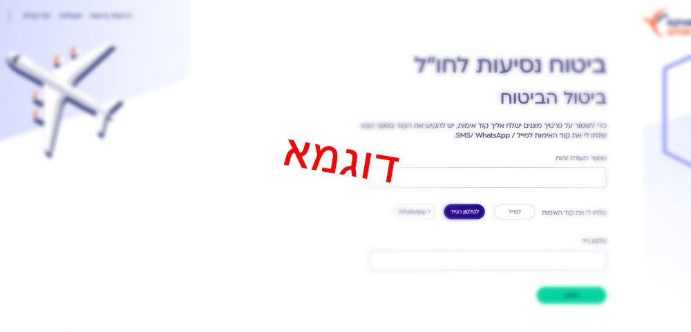 ביטול ביטוח נסיעות בהפניקס - מסך דוגמא